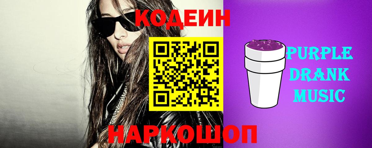 Кодеин Purple Drank Арсеньев